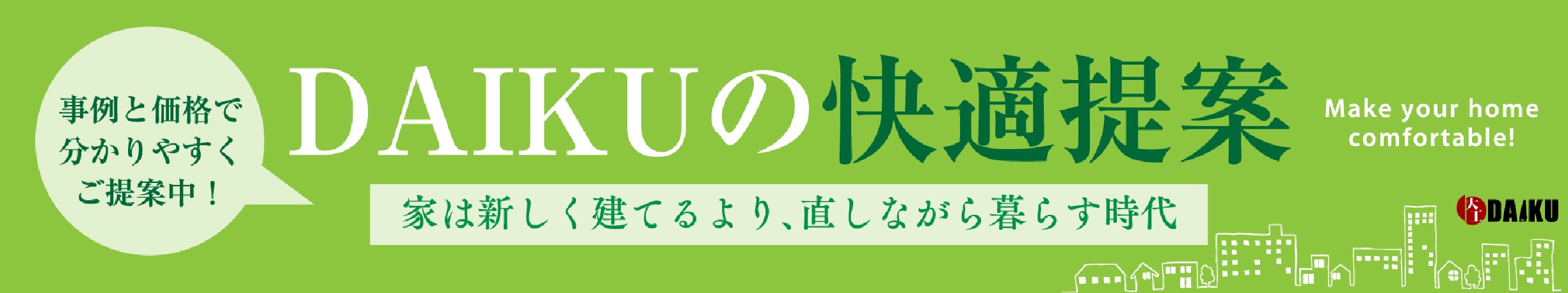 DAIKUの快適提案　家は新しく建てるより、直しながら暮らす時代　事例と価格で分かりやすくご提案中！