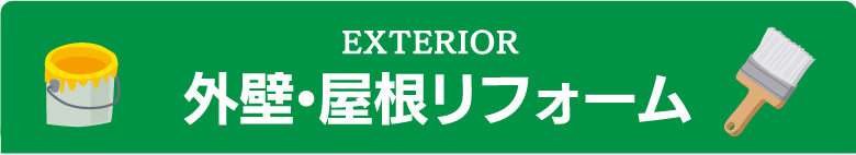 EXTERIOR外壁・屋根リフォーム