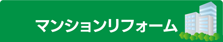 マンションリフォーム