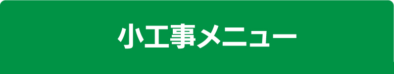 小工事メニュー