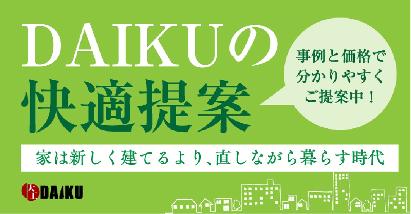 DAIKUの快適提案　家は新しく建てるより、直しながら暮らす時代　事例と価格で分かりやすくご提案中！