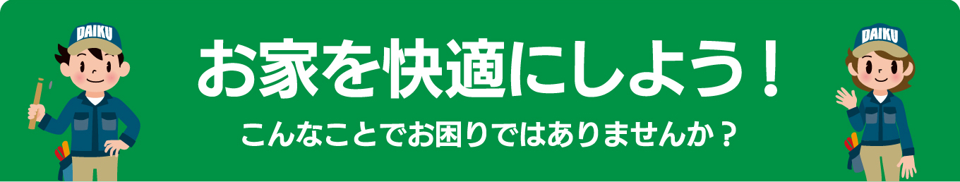 お家を快適にしよう！こんなことでお困りではありませんか？ 