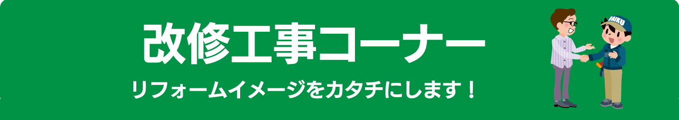 改修工事コーナーリフォームイメージをカタチにします！