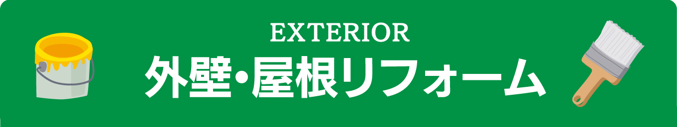 EXTERIOR外壁・屋根リフォーム