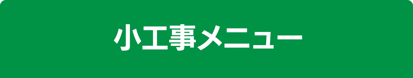 小工事メニュー