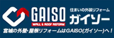 GAISO 住まいの外装リフォーム ガイソー 宮城の外壁・屋根リフォームはGAISO(ガイソー)へ！