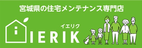 宮城県の住宅メンテナンス専門店　IERIKU イエリク