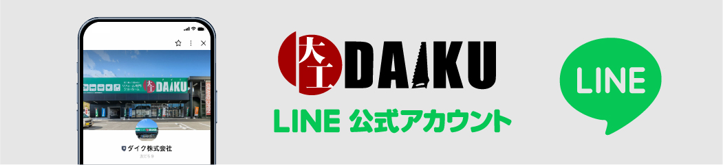 ダイクLINE公式アカウント