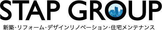 STAP GROUP 新築・リフォーム・デザインリノベーション・住宅メンテナンス