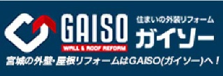 GAISO 住まいの外装リフォーム ガイソー 宮城の外壁・屋根リフォームはGAISO(ガイソー)へ！