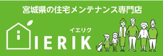 宮城県の住宅メンテナンス専門店　IERIKU イエリク