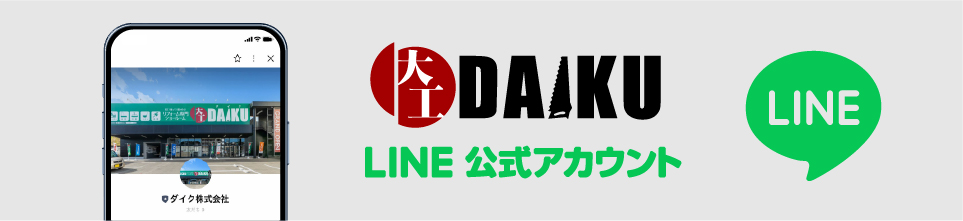 ダイクLINE公式アカウント