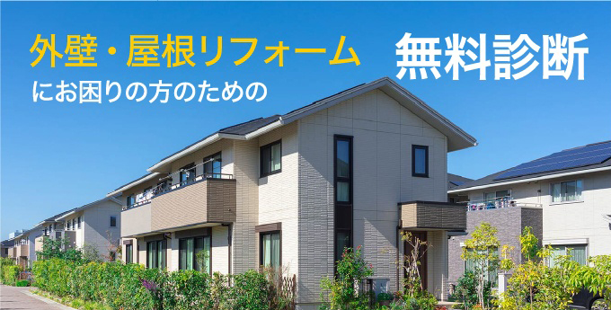 外壁・屋根リフォームにお困りの方のための無料診断