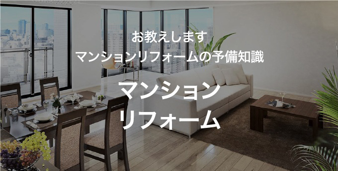 お教えします マンションリフォームの予備知識　マンションリフォーム