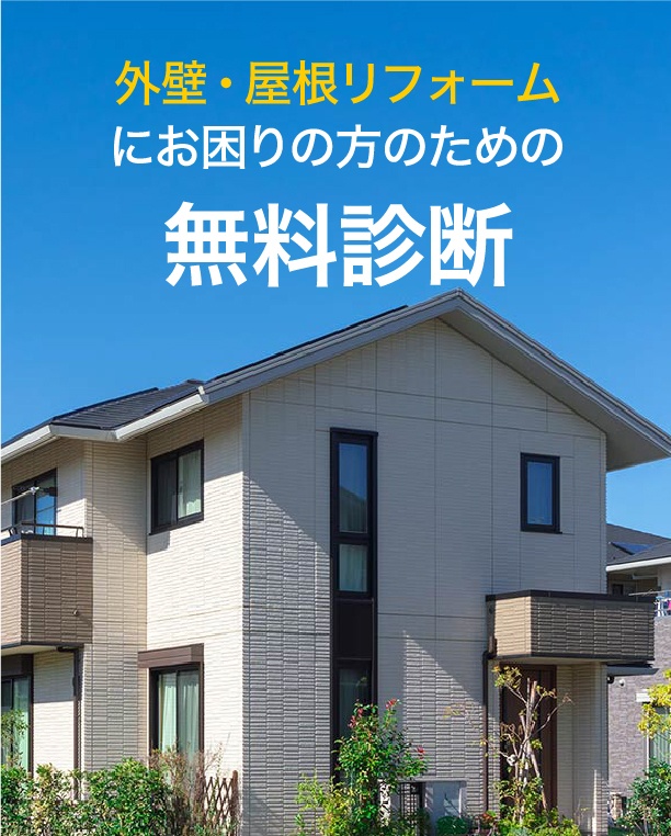 外壁・屋根リフォームにお困りの方のための無料診断