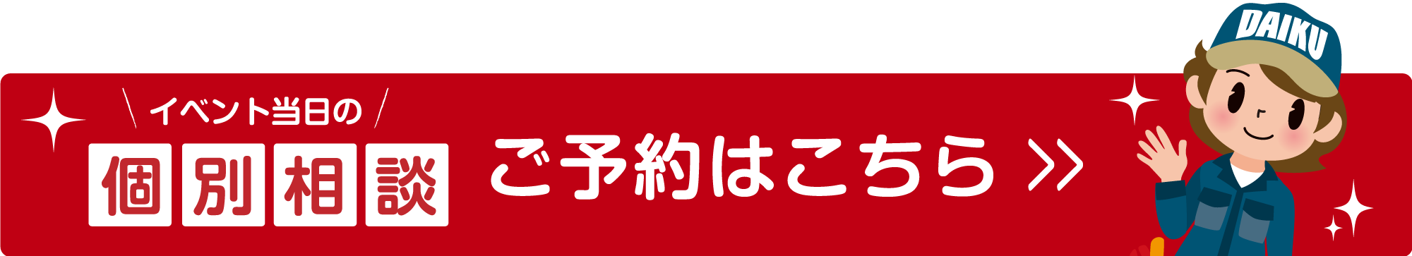 仙台のリフォーム専門店 DAIKUダイク 個別相談申し込みフォームへ