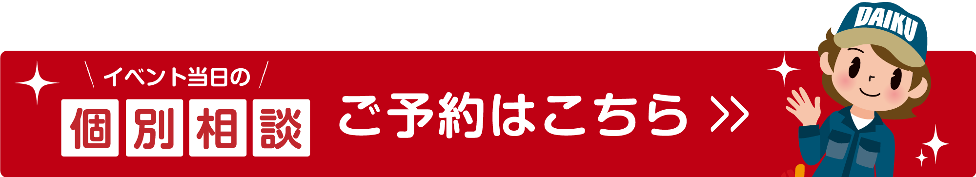 2020年 新春リフォーム大初売り祭 イベント申し込みフォームへ