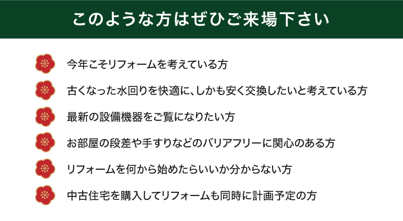 2020年 新春リフォーム大初売り祭 イベント対象の方