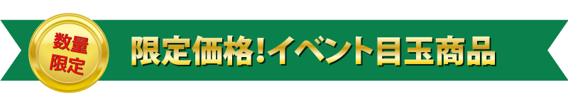 2020年 新春リフォーム大初売り祭 イベント目玉商品