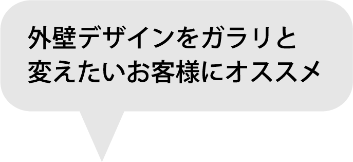 外壁デザインをガラリと変えたいお客様にオススメ