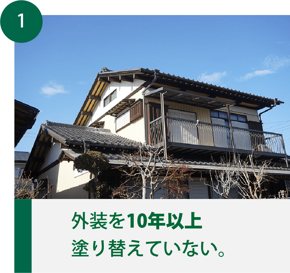 外装を10年以上塗り替えていない。