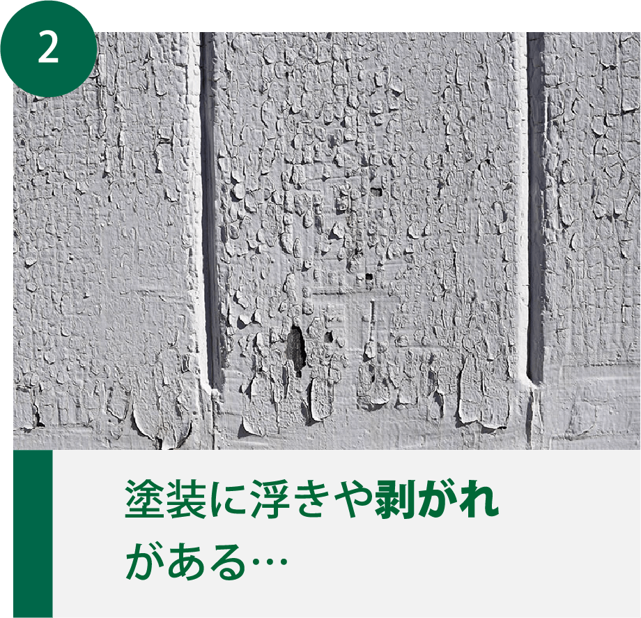 塗装に浮きや剥がれがある…