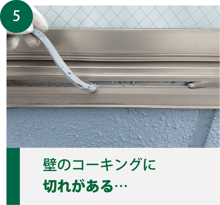 壁のコーキングに切れがある…