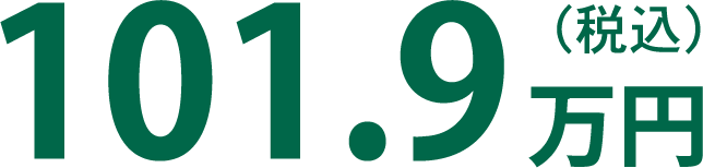 101.9万円(税込)