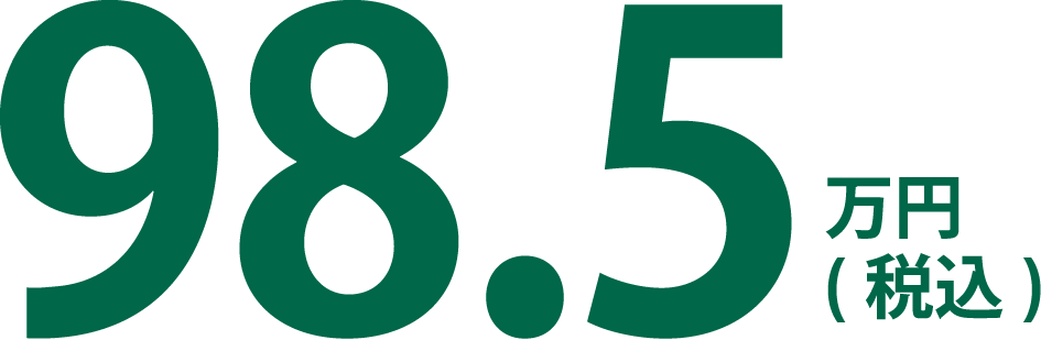 98.5万円(税込)
