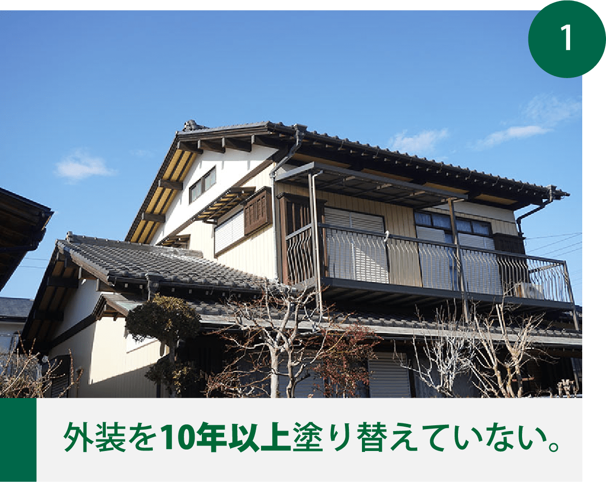 外装を10年以上塗り替えていない。