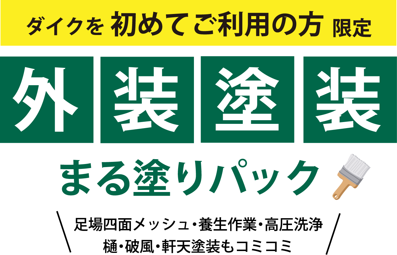 ダイクを初めてご利用の方限定 外装塗装まる塗りパック