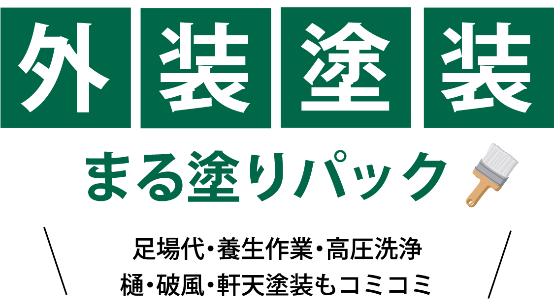 外装塗装まる塗りパック