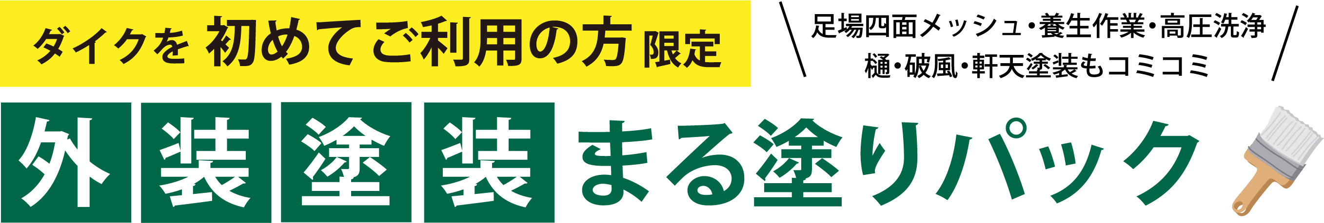 ダイクを初めてご利用の方限定 外装塗装まる塗りパック