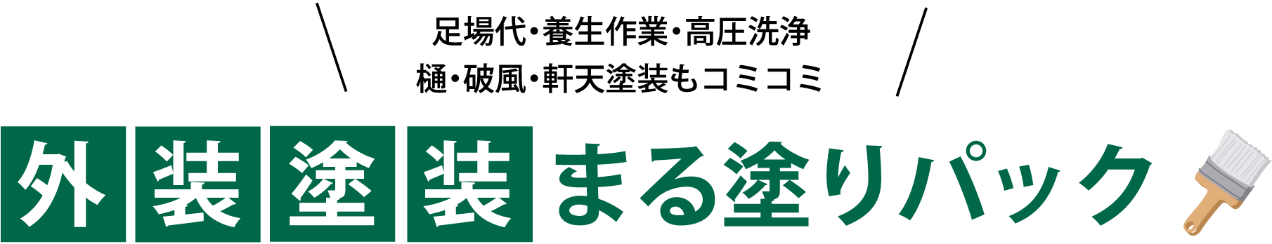 外装塗装まる塗りパック