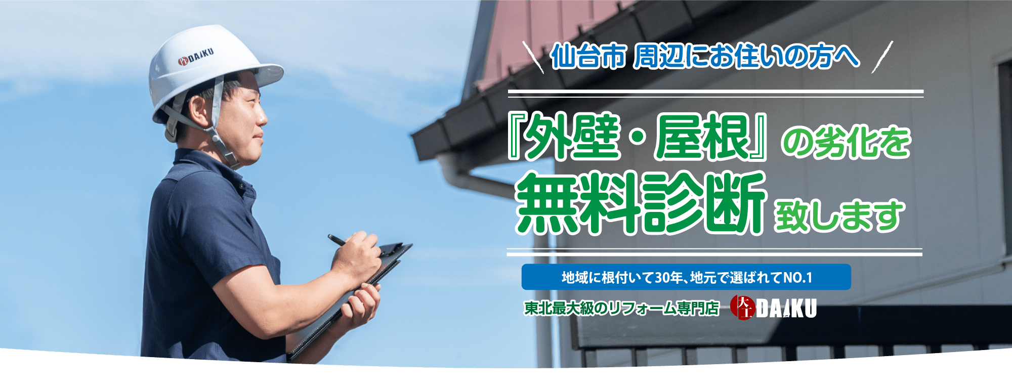 仙台のリフォーム専門店ダイク 仙台市周辺の外壁の劣化を無料診断いたします
