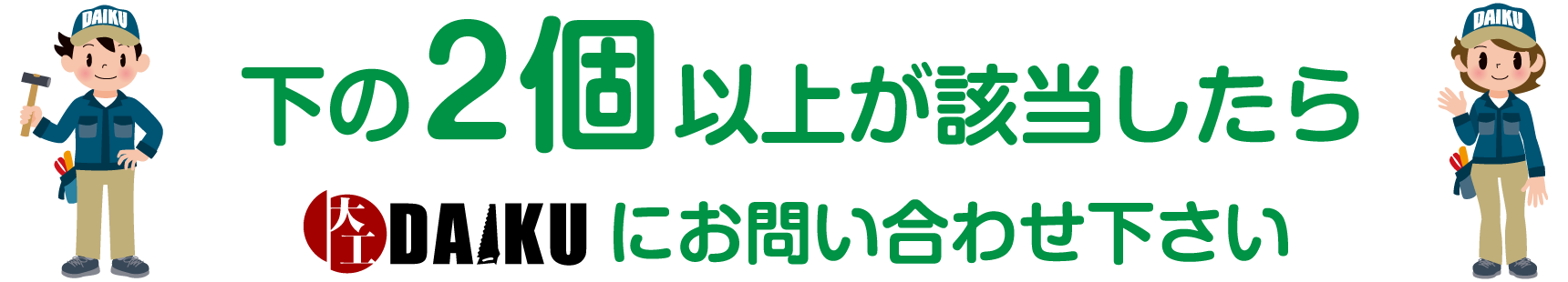 仙台のリフォーム専門店ダイク リフォームチェック