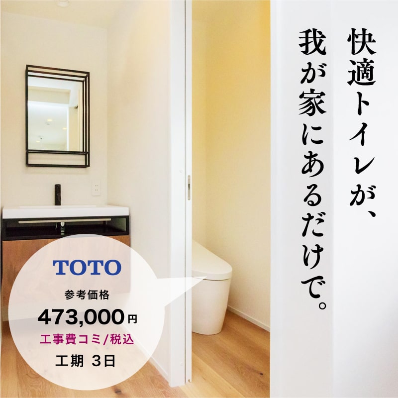 快適トイレが、我が家にあるだけで。