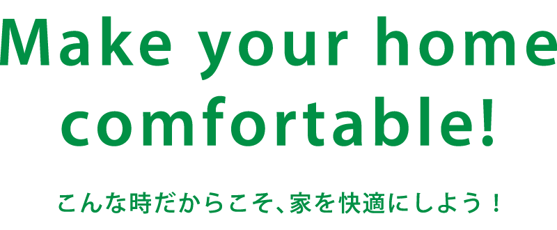 こんな時だからこそ、家を快適にしよう！