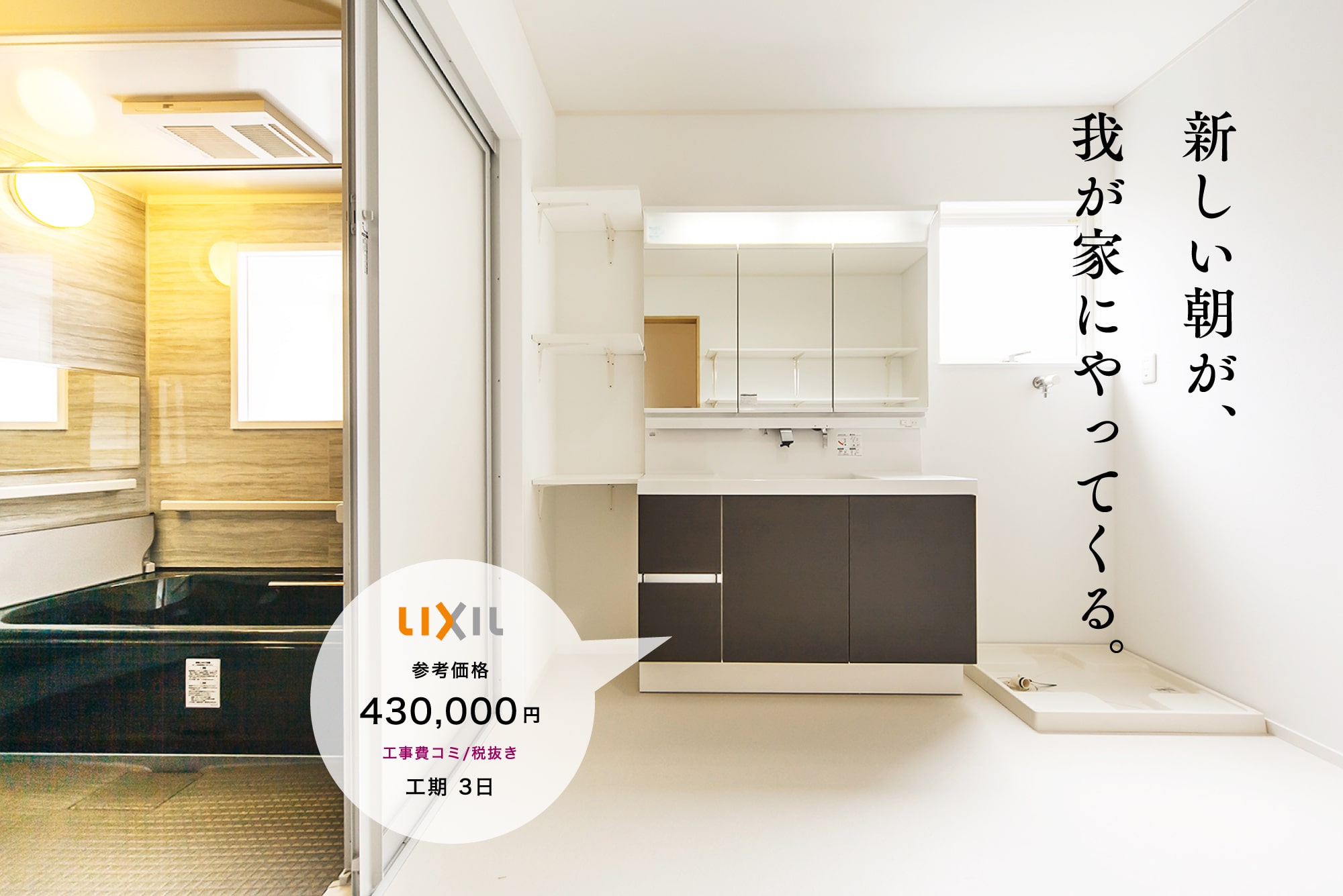 新しい洗面台+浴室で、毎日がこんなにも気持ちいい