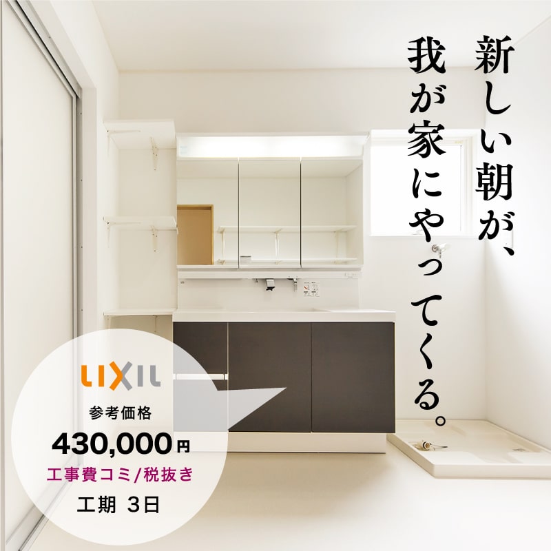新しい洗面台+浴室で、毎日がこんなにも気持ちいい