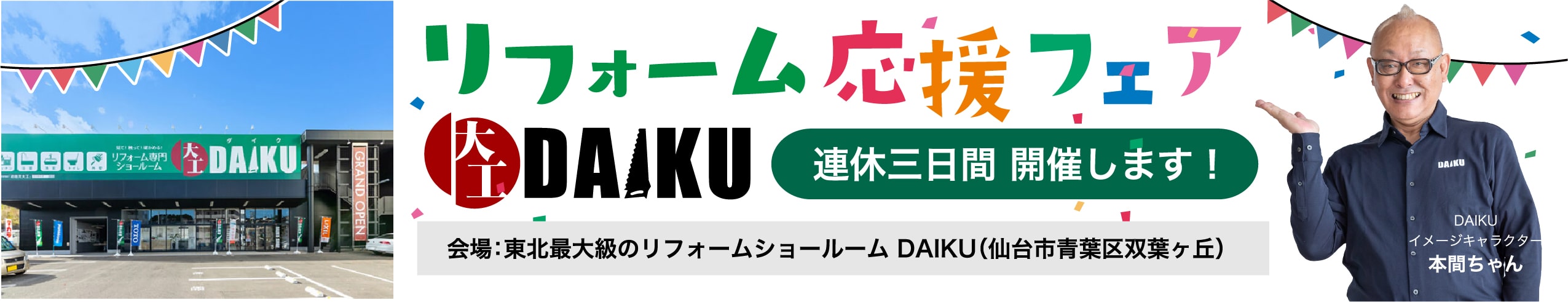 リフォームイベントの最新情報をいち早く配信中！