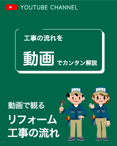 動画で見るリフォーム工事の流れ