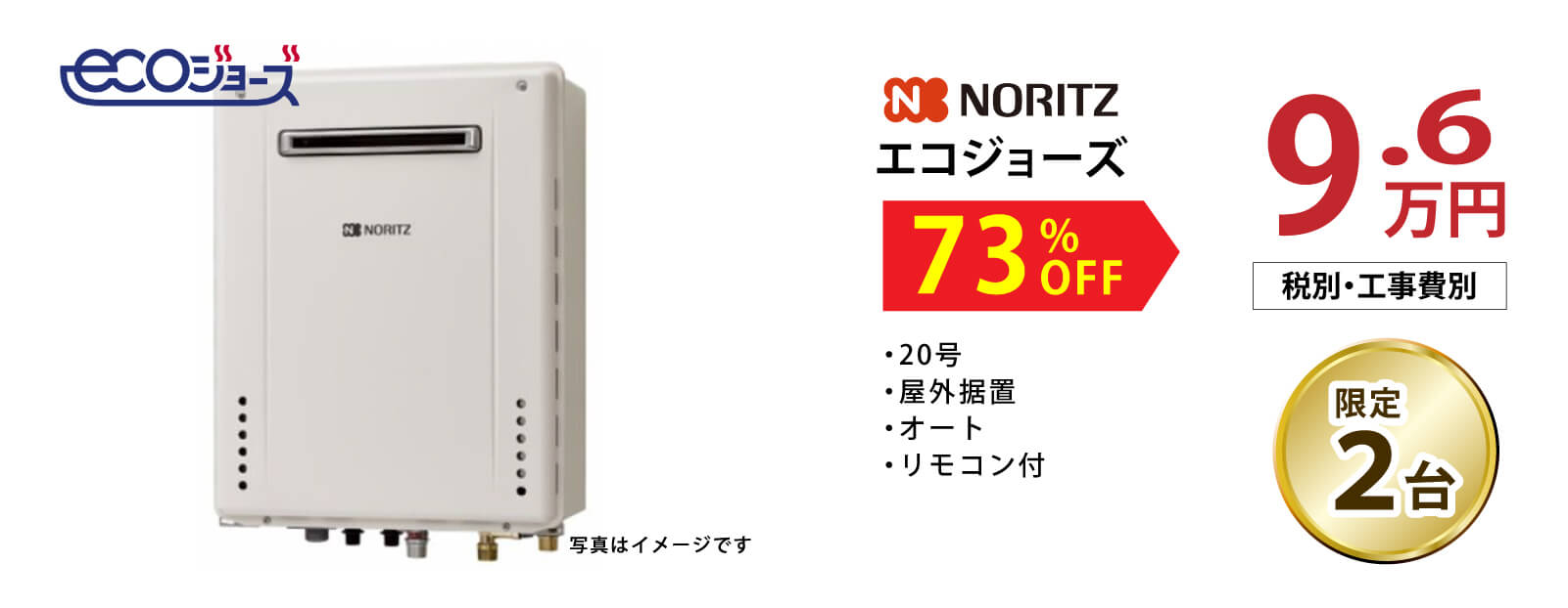 ノーリツ エコジョーズ 73%OFF