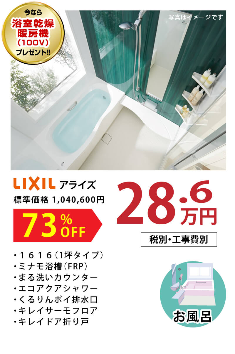 リクシル アライズ 73%OFF