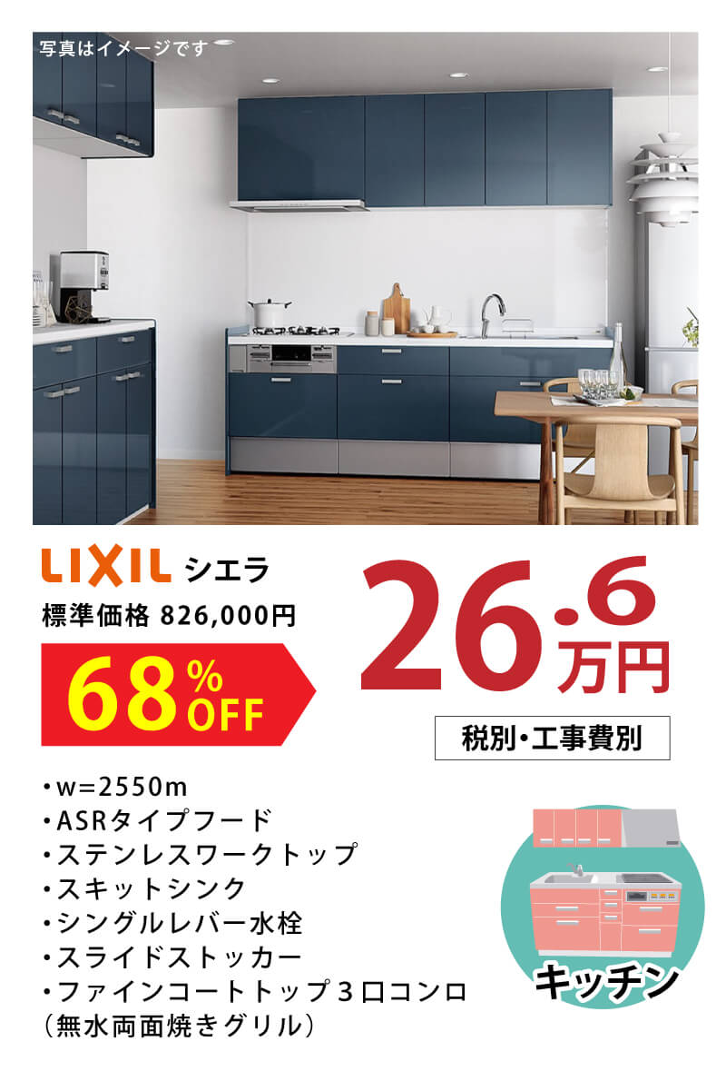 リクシル シエラ　68%OFF