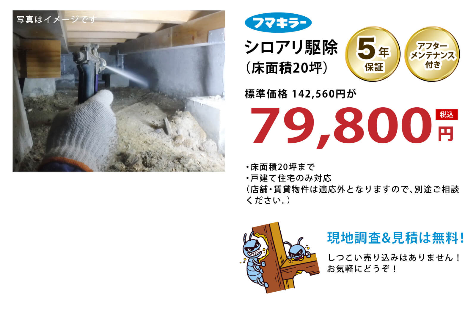 フマキラー シロアリ駆除 床面積20坪 79,800円