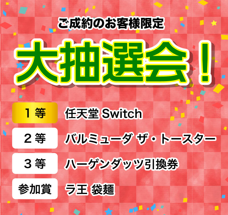 ご成約の方限定大抽選会 1等任天堂Switch 2等バルミューダ ザ・トースター 3等ハーゲンダッツ引換券 参加賞ラ王 袋麺