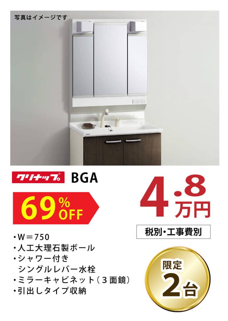 クリナップ BGA　69%OFF