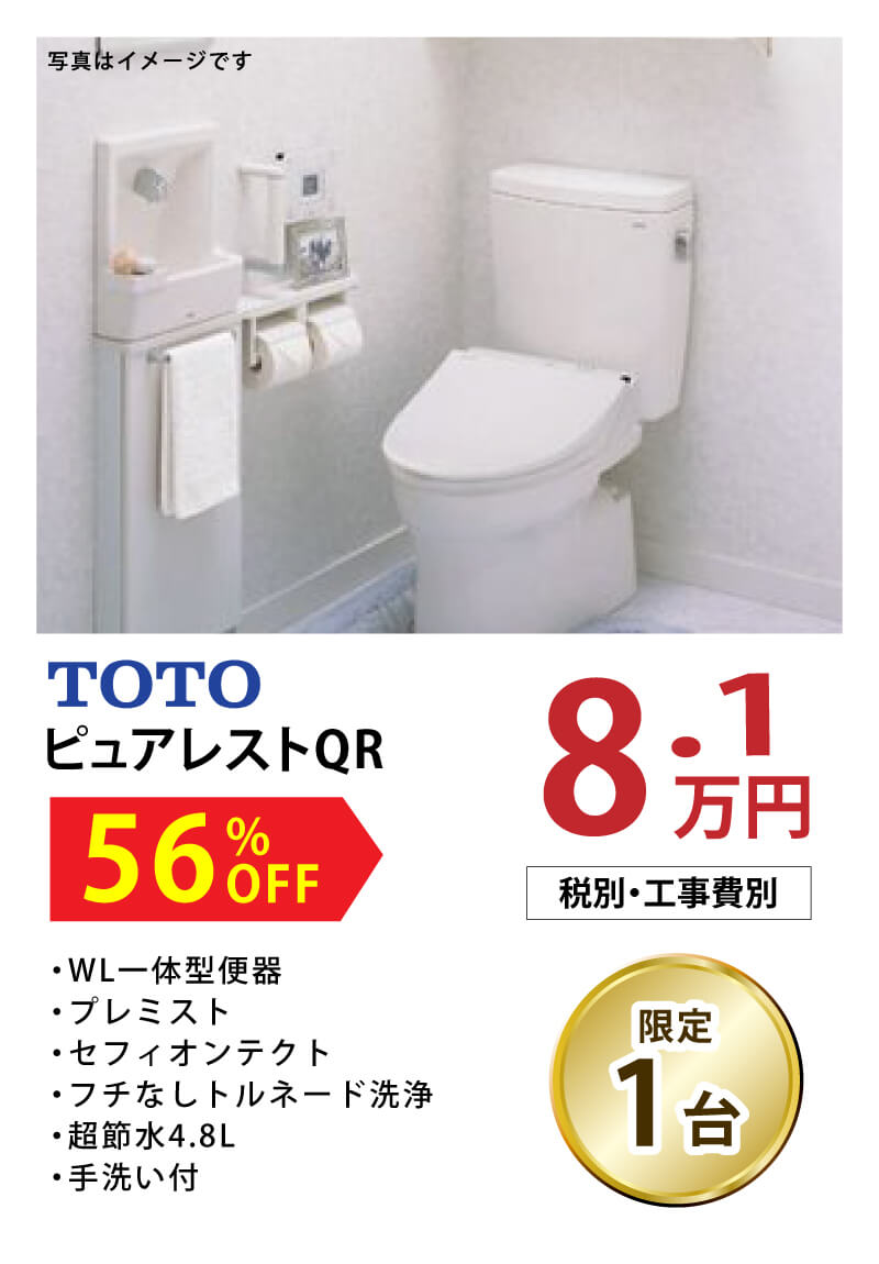 TOTO ピュアレストQR　56%OFF