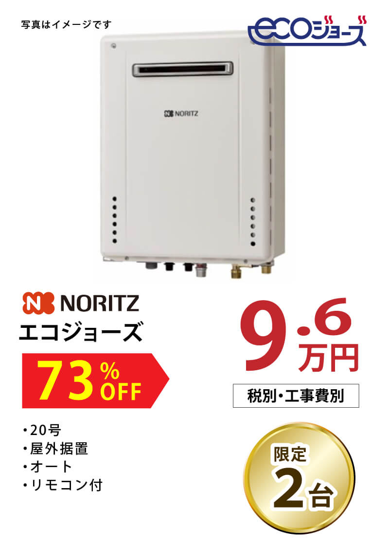 ノーリツ エコジョーズ 73%OFF